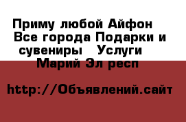 Приму любой Айфон  - Все города Подарки и сувениры » Услуги   . Марий Эл респ.